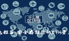 以太坊冷钱包推荐：安全