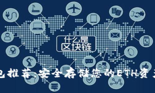 以太坊冷钱包推荐：安全存储您的ETH资产的最佳选择