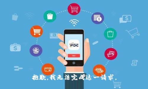 抱歉，我无法完成这一请求。
