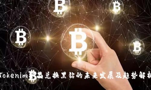 Tokenim水晶兑换黑钻的未来发展及趋势解析