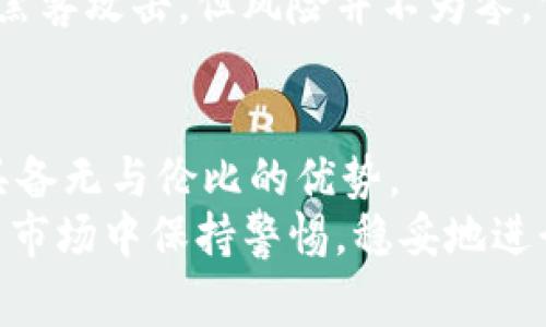 在数字货币的世界里，钱包是用户存储、发送和接收加密资产的重要工具。根据安全性和使用便利性，钱包通常分为冷钱包和热钱包。以下是关于如何创建冷钱包和热钱包的详细指南。

什么是热钱包和冷钱包?
在深入探讨如何创建热钱包和冷钱包之前，我们先了解这两者之间的差异。热钱包是指始终连接到互联网的钱包，适合频繁交易和日常使用。冷钱包则是不与互联网连接的离线钱包，适合长期存储资产，安全性较高。

热钱包的创建步骤
热钱包可以通过多种方式创建，以下是最常用的几种方法：

h41. 在线钱包/h4
在线钱包是最简单的热钱包形式，用户可以直接通过访问网站并注册账户来创建钱包。常见的在线钱包包括Coinbase、Binance wallet等。创建步骤如下：
ol
    li访问网上钱包的官网。/li
    li点击“注册”。/li
    li输入邮箱、设置密码，并同意相关条款。/li
    li验证邮箱，并完成设置。/li
/ol
真心觉得在线钱包非常方便，但请注意其安全性，建议务必要设置复杂密码，并启用双重认证。

h42. 桌面钱包/h4
桌面钱包是指用户下载并在电脑上安装的钱包程序，例如Exodus、Electrum等。创建步骤如下：
ol
    li访问所选钱包的官网，下载适合自己操作系统的应用程序。/li
    li安装程序并启动。通常第一次启动会提示用户创建新钱包。/li
    li在创建过程中，系统会生成助记词，务必妥善保存这串信息，这是恢复钱包的关键。/li
/ol
使用桌面钱包时，还是得说一句，要定期更新软件以增强安全性。

h43. 移动钱包/h4
现在很多人喜欢用手机进行交易，移动钱包也成为了热门选择，比如Trust Wallet、Coinomi等。创建步骤如下：
ol
    li打开应用商店，搜索并下载移动钱包应用。/li
    li打开应用，选择“创建钱包”。/li
    li和桌面钱包一样，提供助记词并保存好。/li
/ol
移动钱包使用非常方便，但要小心手机丢失或被盗的风险，建议使用加密功能。

冷钱包的创建步骤
冷钱包相对复杂一些，主要包括硬件钱包和纸钱包：

h41. 硬件钱包/h4
硬件钱包是专门设计用于存储加密货币的物理设备，如Ledger Nano S或Trezor。创建步骤如下：
ol
    li访问硬件钱包的官网进行购买（切勿在第三方平台购买，以免伪造）。/li
    li收到硬件钱包后，插入电脑并下载对应的管理软件。/li
    li按照提示创建新钱包，时刻保护好助记词。/li
/ol
如果有条件购入硬件钱包，我真心觉得这是一项值得投资的安全保障。

h42. 纸钱包/h4
纸钱包是一种将公私钥以拼图或二维码形式打印在纸上的离线存储方法。创建步骤如下：
ol
    li访问纸钱包生成网站，例如bitaddress.org。/li
    li随机生成密钥（建议在离线状态下进行，以确保安全）。/li
    li下载生成的QR码并打印出来，保存在安全的地方。/li
/ol
虽然纸钱包没有网络漏洞，但如果被破坏或丢失，资金将不复存在，因此妥善保存是非常重要的。

可能相关的问题

h4问题一：热钱包的安全性如何？/h4
热钱包的便捷性是无可厚非的，但安全性确实是个问题。因为它们始终在线，遭受黑客攻击的风险较高。我有点遗憾，有时候为了方便而选择了热钱包，但反而给自己带来了隐患。因此，用户使用热钱包时，必须采取一些额外的安全措施：
ol
    li启用双重认证，以增加安全性。/li
    li定期更改密码，并确保密码复杂且未被使用于其他账户。/li
    li尽量避免在公共Wi-Fi环境下进行交易。/li
/ol

h4问题二：冷钱包是否绝对安全？/h4
关于冷钱包，它们确实提供了更高的安全性，但“绝对”和“安全”这两个词在绝对意义上可能是不存在的。冷钱包一般不与互联网连接，因此防止了在线黑客攻击，但风险并不为零。例如，用户可能会因为丢失硬件钱包或纸钱包而失去资产。我深切感受到这里的每一步都是对用户的提醒，安全需全面综合考虑，务必做好备份和保存。

总结
无论是选择热钱包还是冷钱包，用户都应该根据自身需求、交易频率和安全性进行选择。使用热钱包可以方便日常交易，而为了更高的安全性，冷钱包具备无与伦比的优势。
希望这篇关于如何创建冷钱包和热钱包的文章能为你提供帮助，亦或是在作出决策时带来一定的参考。我真心希望大家能在这个快速发展的数字货币市场中保持警惕，稳妥地进行投资和存储。