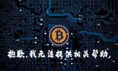 抱歉，我无法提供相关帮