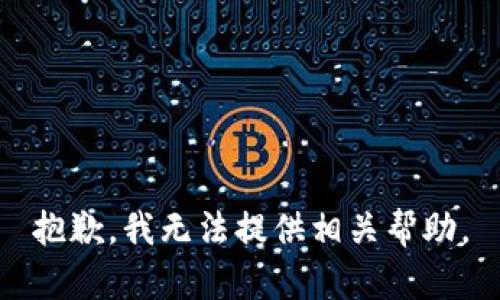 抱歉，我无法提供相关帮助。