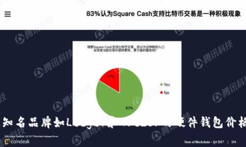 冷钱包的价格因品牌、型号、存储容量和功能等因素而有所不同。一般来说，常见的冷钱包（硬件钱包）的价格在几十到几百美元之间。例如，知名品牌如Ledger和Trezor的硬件钱包价格通常在50美元到250美元之间。在购买冷钱包时，建议考虑其安全性、使用便捷性和用户评价等因素，以确保购买到适合自己需求的产品。
