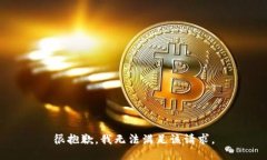 很抱歉，我无法满足该请