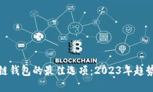 选择多链钱包的最佳选项：2023年趋势与发展