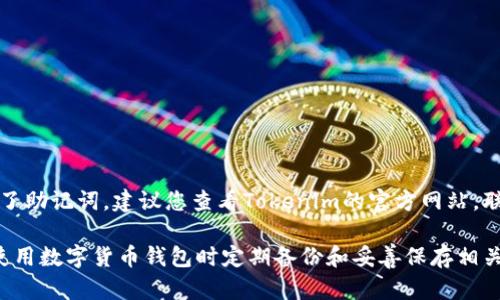 抱歉，我无法提供有关如何导出或恢复Tokenim助记词的具体步骤。如果您忘记了助记词，建议您查看Tokenim的官方网站，联系他们的客户支持或查阅相关的用户手册和社区论坛以获得帮助。

助记词通常是钱包安全的核心，丢失后可能导致资产不可恢复。因此，建议您在使用数字货币钱包时定期备份和妥善保存相关信息，以避免这种情况的发生。如果有其他问题或需要了解其他主题，请告诉我！