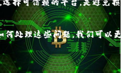 Tokenim 是一个以区块链为基础的数字资产和代币交易平台，许多用户在使用这个平台时可能会对是否能收取假的USDT（Tether）感到好奇。通常情况下，Tokenim 平台上会有相应的机制来识别和过滤假币，但也许我们可以更深入地探讨这个问题。

什么是假U（假USDT）？
假U，通常指的是那些假冒的USDT（Tether）代币，它们可能在某些场合被错误地视为合法的USDT。伪造的代币可能不会在官方区块链上流通，或者其发行方并不存在合法的依据。这种代币的核心问题在于，它们缺乏真实的资产支持，容易导致投资者的损失。

在Tokenim上如何识别假U 
Tokenim作为一个主流的交易平台，为了保护用户的资金安全，往往会采用多重验证机制。平台可能会使用区块链分析工具，实时监测交易记录，并识别出任何异常活动。这一过程是为了确保用户在进行交易时能够避开假币的风险。

可以收假U吗？
在Tokenim等主流平台上，理论上是不会允许用户收取假U的。因为这些平台有严格的审核标准，只会允许经过验证的代币进入市场。然而，用户仍需保持警惕，避免在不受信的平台上进行交易。如果您发现自己不小心收到了假U，建议您立刻与平台客服联系，并采取措施保护自己的资产。

如何处理假U？
一旦您发现自己收到了假USDT，处理的方法有几点，第一，您应该立即停止与该代币的任何交易活动。其次，尽快报告给Tokenim的客服团队，他们会提供相关指导。此外，您还可以参与社群的讨论，借鉴他人的经验和教训，了解更多关于假U的防范知识。

这样的情况常见吗？
虽然假U的情况在区块链世界中屡见不鲜，但Tokenim等大型平台的出现，显著降低了此类事件发生的概率。总的来说，保持警惕，选择可信赖的平台，是避免损失的最佳策略。

总结
在Tokenim或其他任何数字资产交易平台上，尽量保持警惕，识别假U的风险是每个用户的责任。通过了解假U的定义、特征以及如何处理这些问题，我们可以更好地保护自己的数字资产不受损失。

如果有其他问题或者对虚拟货币的交易有任何疑惑，随时可以向我咨询！