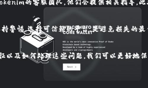 Tokenim 是一个以区块链为基础的数字资产和代币交易平台，许多用户在使用这个平台时可能会对是否能收取假的USDT（Tether）感到好奇。通常情况下，Tokenim 平台上会有相应的机制来识别和过滤假币，但也许我们可以更深入地探讨这个问题。

什么是假U（假USDT）？
假U，通常指的是那些假冒的USDT（Tether）代币，它们可能在某些场合被错误地视为合法的USDT。伪造的代币可能不会在官方区块链上流通，或者其发行方并不存在合法的依据。这种代币的核心问题在于，它们缺乏真实的资产支持，容易导致投资者的损失。

在Tokenim上如何识别假U 
Tokenim作为一个主流的交易平台，为了保护用户的资金安全，往往会采用多重验证机制。平台可能会使用区块链分析工具，实时监测交易记录，并识别出任何异常活动。这一过程是为了确保用户在进行交易时能够避开假币的风险。

可以收假U吗？
在Tokenim等主流平台上，理论上是不会允许用户收取假U的。因为这些平台有严格的审核标准，只会允许经过验证的代币进入市场。然而，用户仍需保持警惕，避免在不受信的平台上进行交易。如果您发现自己不小心收到了假U，建议您立刻与平台客服联系，并采取措施保护自己的资产。

如何处理假U？
一旦您发现自己收到了假USDT，处理的方法有几点，第一，您应该立即停止与该代币的任何交易活动。其次，尽快报告给Tokenim的客服团队，他们会提供相关指导。此外，您还可以参与社群的讨论，借鉴他人的经验和教训，了解更多关于假U的防范知识。

这样的情况常见吗？
虽然假U的情况在区块链世界中屡见不鲜，但Tokenim等大型平台的出现，显著降低了此类事件发生的概率。总的来说，保持警惕，选择可信赖的平台，是避免损失的最佳策略。

总结
在Tokenim或其他任何数字资产交易平台上，尽量保持警惕，识别假U的风险是每个用户的责任。通过了解假U的定义、特征以及如何处理这些问题，我们可以更好地保护自己的数字资产不受损失。

如果有其他问题或者对虚拟货币的交易有任何疑惑，随时可以向我咨询！