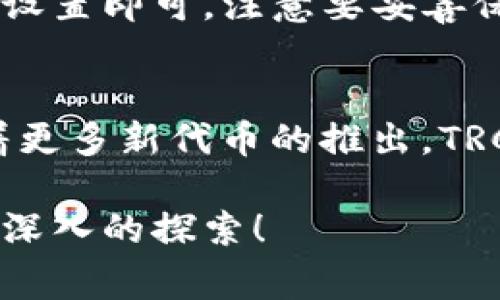 TRC地址是指在波场生态系统（Tron）中用于接收和发送TRC-10和TRC-20代币的地址。TRC-10是一种非常基础的代币标准，允许用户在波场网络上创建和交易资产，而TRC-20则类似于以太坊的ERC-20标准，提供了更丰富的功能和兼容性，可用于创建更复杂的代币。

每个TRC地址都是一串由数字和字母组成的字符串，通常以“T”开头。通过这个地址，用户能够进行资产的转移、交换以及其他各种与区块链相关的操作。用TRC地址，用户可以安全地保存他们的波场数字资产，进行交易和管理。

### TRC地址的特点

1. 唯一性
每个TRC地址都是唯一的，只有该地址的持有者才能控制与其相关的资产。这种设计保证了资产的安全性和私密性。

2. 安全性
TRC地址基于区块链技术，利用加密算法确保用户资产的安全。只有在持有私钥的情况下，用户才能对其账户进行操作。

3. 方便性
TRC地址的使用非常方便，用户只需复制和粘贴地址即可进行转账。此外，许多钱包和交易所支持TRC地址，极大地方便了资产的管理。

4. 低手续费
相比于许多其他区块链，波场网络的交易手续费非常低，这使得使用TRC地址进行小额交易时更加划算。

### 使用TRC地址时的注意事项

1. 备份私钥
无论是使用软件钱包还是硬件钱包，用户都应该备份好自己的私钥。一旦丢失私钥，用户将无法访问他们的资产，这一点真让人感到遗憾。

2. 确认地址
在进行转账时尤其重要的是确认接收地址。转账到错误的地址是不可逆转的，造成经济损失，真心觉得这对于新手用户来说是一个常见的陷阱。

3. 避免钓鱼网站
用户在输入TRC地址时，应该确保自己在官方应用或网站上，避免被钓鱼网站欺骗。保持警惕对保护资产安全至关重要。

4. 了解合约形式
对于使用TRC-20代币的用户，了解和确认合约的形式以及使用条款非常重要，这能帮助用户更好地管理其资产。

### TRC地址的未来

随着区块链技术的不断发展，TRC地址的使用将会更加普及。未来，可能会有更多的应用场景以及行业进入波场生态系统，从而推动TRC地址的使用量增加。

### 常见问题

1. 如何创建TRC地址？
创建TRC地址通常可以通过下载波场钱包进行。在安装钱包后，系统会引导用户生成一个新的地址，用户只需按照指引完成设置即可。注意要妥善保存私钥和助记词。

2. TRC地址可以用于哪些代币？
TRC地址主要用于接收和发送TRC-10和TRC-20代币。用户可以在波场生态系统内轻松交易多种代币，如TRX、USDT等。随着更多新代币的推出，TRC地址的适用范围也在不断扩展。

通过了解TRC地址，用户能够更好地管理和应用他们的波场资产。希望以上内容能够帮助到您，并激发您对波场生态系统更深入的探索！