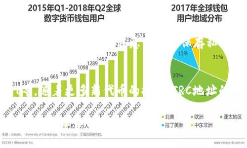 TRC地址是指在波场生态系统（Tron）中用于接收和发送TRC-10和TRC-20代币的地址。TRC-10是一种非常基础的代币标准，允许用户在波场网络上创建和交易资产，而TRC-20则类似于以太坊的ERC-20标准，提供了更丰富的功能和兼容性，可用于创建更复杂的代币。

每个TRC地址都是一串由数字和字母组成的字符串，通常以“T”开头。通过这个地址，用户能够进行资产的转移、交换以及其他各种与区块链相关的操作。用TRC地址，用户可以安全地保存他们的波场数字资产，进行交易和管理。

### TRC地址的特点

1. 唯一性
每个TRC地址都是唯一的，只有该地址的持有者才能控制与其相关的资产。这种设计保证了资产的安全性和私密性。

2. 安全性
TRC地址基于区块链技术，利用加密算法确保用户资产的安全。只有在持有私钥的情况下，用户才能对其账户进行操作。

3. 方便性
TRC地址的使用非常方便，用户只需复制和粘贴地址即可进行转账。此外，许多钱包和交易所支持TRC地址，极大地方便了资产的管理。

4. 低手续费
相比于许多其他区块链，波场网络的交易手续费非常低，这使得使用TRC地址进行小额交易时更加划算。

### 使用TRC地址时的注意事项

1. 备份私钥
无论是使用软件钱包还是硬件钱包，用户都应该备份好自己的私钥。一旦丢失私钥，用户将无法访问他们的资产，这一点真让人感到遗憾。

2. 确认地址
在进行转账时尤其重要的是确认接收地址。转账到错误的地址是不可逆转的，造成经济损失，真心觉得这对于新手用户来说是一个常见的陷阱。

3. 避免钓鱼网站
用户在输入TRC地址时，应该确保自己在官方应用或网站上，避免被钓鱼网站欺骗。保持警惕对保护资产安全至关重要。

4. 了解合约形式
对于使用TRC-20代币的用户，了解和确认合约的形式以及使用条款非常重要，这能帮助用户更好地管理其资产。

### TRC地址的未来

随着区块链技术的不断发展，TRC地址的使用将会更加普及。未来，可能会有更多的应用场景以及行业进入波场生态系统，从而推动TRC地址的使用量增加。

### 常见问题

1. 如何创建TRC地址？
创建TRC地址通常可以通过下载波场钱包进行。在安装钱包后，系统会引导用户生成一个新的地址，用户只需按照指引完成设置即可。注意要妥善保存私钥和助记词。

2. TRC地址可以用于哪些代币？
TRC地址主要用于接收和发送TRC-10和TRC-20代币。用户可以在波场生态系统内轻松交易多种代币，如TRX、USDT等。随着更多新代币的推出，TRC地址的适用范围也在不断扩展。

通过了解TRC地址，用户能够更好地管理和应用他们的波场资产。希望以上内容能够帮助到您，并激发您对波场生态系统更深入的探索！