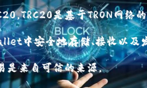 TokenIm作为一款数字货币钱包，主要支持多种区块链资产的管理与交易。至于TRC20，TRC20是基于TRON网络的代币标准，相似于以太坊的ERC20标准。

根据最新的信息，TokenIm确实支持TRC20代币。这意味着用户可以在TokenIm wallet中安全地存储、接收以及发送TRC20代币。如果你需要处理TRC20代币的交易，TokenIm将是一个不错的选择。

在使用任何数字货币钱包时，务必保持钱包及相关私钥的安全，确保你所操作的交易是来自可信的来源。