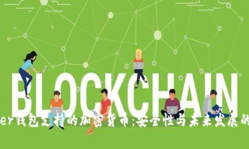 Ledger钱包支持的加密货币：安全性与未来发展的趋势