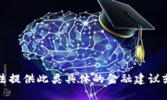 抱歉，我无法提供此类具