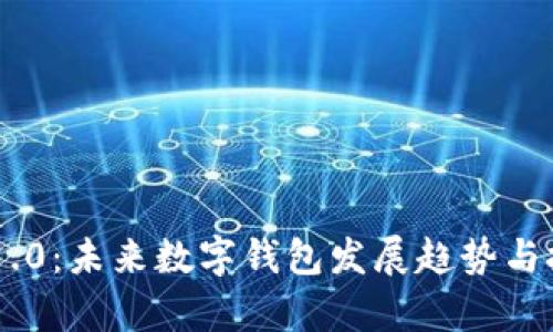 IM钱包1.0：未来数字钱包发展趋势与技术解析