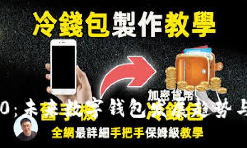 IM钱包1.0：未来数字钱包发展趋势与技术解析