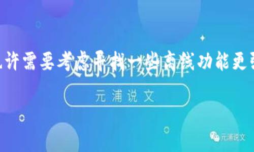 关于“tokenim离线怎么办”的问题，这里有一些可能的解决方案和建议。

### 1. 检查网络连接
首先，你需要检查你的网络连接是否正常。有时候，Tokenim 可能因为网络问题而无法连接。如果你的网络不稳定或完全断开，那么你就无法使用 Tokenim 的在线功能。

### 2. 重新启动 Tokenim
有时软件可能会出现小故障，重启应用程序可能会解决问题。关闭 Tokenim 软件，然后重新启动它，看看问题是否得到解决。

### 3. 更新软件
确保你使用的 Tokenim 是最新版本。软件开发者经常发布更新，以修复错误或改善功能。访问官方网站或应用商店，检查是否有可用的更新。

### 4. 检查防火墙和安全设置
某些防火墙或安全软件可能会阻止 Tokenim 访问互联网。你可以尝试暂时禁用这些安全设置，看看是否能够解决问题。

### 5. 问题反馈
如果以上措施都没有解决你的问题，可以尝试查看 Tokenim 的支持页面，或者在其社区论坛中提问，看看其他用户是否遇到过类似问题并找到了解决方案。

### 6. 使用离线功能
如果 Tokenim 支持离线功能，可以尝试使用其离线模式，尽管功能可能有限。但这仍然可以让你在没有网络时进行某些操作。

### 7. 考虑替代方案
如果你经常遇到网络问题，并且 Tokenim 的使用离不开网络，你也许需要考虑寻找一些离线功能更强大的替代工具。

希望这些建议能帮助你解决问题！