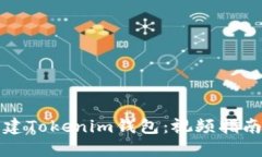 如何离线创建Tokenim钱包：