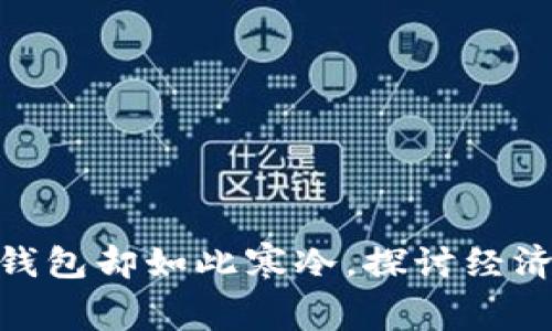 2023年的冬天：钱包却如此寒冷，探讨经济趋势与消费心理