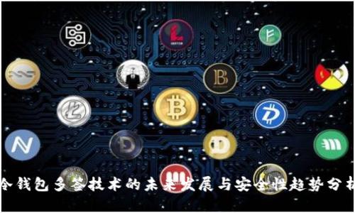 冷钱包多签技术的未来发展与安全性趋势分析