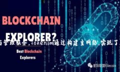 Tokenim主网络是一个基于区