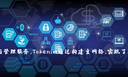 Tokenim主网络是一个基于区块链技术的去中心化金融平台，旨在为用户提供安全、高效的数字资产交易与管理服务。Tokenim通过构建主网络，实现了更高的交易速度、更低的费用，并且增强了平台的安全性与稳定性。以下是关于Tokenim主网络的详细介绍。

### Tokenim主网络的发展趋势与未来展望