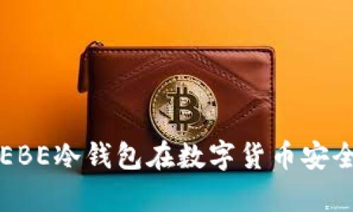未来发展趋势：HEBE冷钱包在数字货币安全中的创新与前景