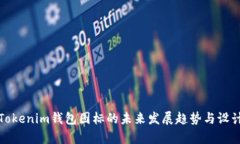 安卓Tokenim钱包图标的未来