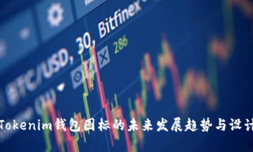安卓Tokenim钱包图标的未来发展趋势与设计解析