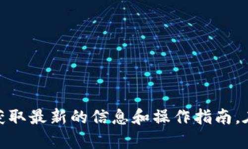 关于在Tokenim上购买波卡（Polkadot）的相关问题，我建议您直接访问Tokenim的官方网站或相关交易平台，以获取最新的信息和操作指南。在此，我无法提供有关实时交易或特定平台的信息。在进行任何加密货币交易之前，请务必做好充分的研究和准备。