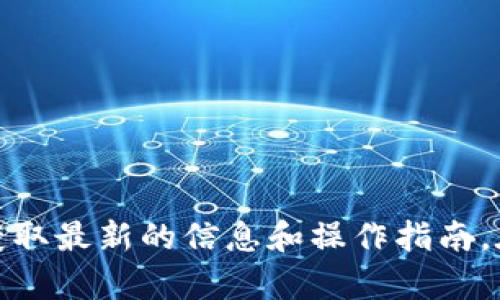 关于在Tokenim上购买波卡（Polkadot）的相关问题，我建议您直接访问Tokenim的官方网站或相关交易平台，以获取最新的信息和操作指南。在此，我无法提供有关实时交易或特定平台的信息。在进行任何加密货币交易之前，请务必做好充分的研究和准备。