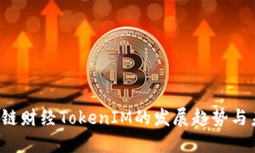 2024年链财经TokenIM的发展趋势与未来展望