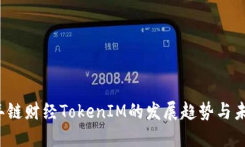 2024年链财经TokenIM的发展趋势与未来展望