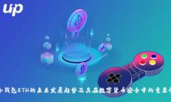 冷钱包ETH的未来发展趋势