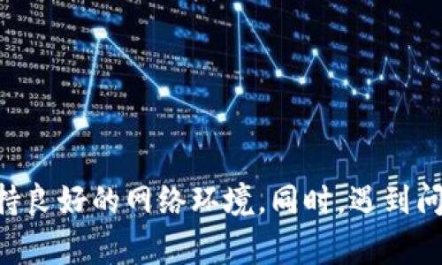 关于Tokenim的提现问题，首先要明确的是，无论是在加密货币领域还是传统金融系统中，提现的过程常常涉及多种步骤和注意事项。下面，我将为你详细介绍如何提现Tokenim的资金。

### 一、了解Tokenim平台

在讨论提现之前，首先需要了解Tokenim是什么。Tokenim是一个加密货币平台，用户可以在该平台进行交易、投资以及管理自己的加密货币资产。对于使用Tokenim的用户来说，了解平台的特性、交易费用、提现方式等都非常重要。

### 二、提现的基本要求

在提现之前，用户需要确保以下几点：

1. **账户认证**：确保你的Tokenim账户已经完成实名认证。许多平台出于安全考虑，要求用户提供身份验证，以确保账户安全。

2. **提供钱包地址**：提现时，你需要提供一个可以接收资金的钱包地址。确保这个地址是正确的，因为加密货币一旦发送往错误的地址，则无法追回。

3. **满足提现门槛**：有些平台会设置最低提现门槛，确保你的资产满足这一标准。

### 三、提现步骤详解

#### 步骤一：登录Tokenim账户

使用你注册时的账户信息，登录Tokenim平台。确保你的网络连接正常，以避免在交易过程中出现问题。

#### 步骤二：导航到提现页面

在登录之后，通常可以在用户个人 Dashboard（仪表盘）上找到“提现”或“提款”选项。点击进入该页面。

#### 步骤三：选择提现资产

在提现页面，你会看到可提现的资产列表。在这里，选择你想要提现的币种，例如Tokenim代币或其他支持的加密货币。

#### 步骤四：输入提现金额和钱包地址

在选择完币种后，输入你希望提现的金额，并提供接收资金的钱包地址。请仔细核对地址，确保其准确无误。

#### 步骤五：确认提款请求

在输入完所有必要信息后，点击“确认”按钮。此时，Tokenim会要求你确认所有信息。再次检查无误后，确认提交。

#### 步骤六：等待处理

提交提现请求后，平台通常会进行一定的审核时间。在这一过程中，你可以在“提现记录”中看到你的请求状态。请耐心等待。

### 四、提现可能遇到的问题

#### 1. 提现失败怎么办？

有时候提现请求可能会失败，可能原因如下：

- **网络问题**：在网络不稳定时，提现可能无法成功。建议在网络状况良好的情况下进行操作。
- **安全审核**：Tokenim可能会对某些提现请求进行额外的安全审核，这可能导致提现延迟。
- **地址错误**：如果提供的钱包地址不正确，提现将会失败。在提交请求前，务必仔细检查。

如果遇到问题，真心觉得及时联系Tokenim的客服是个好主意，他们会帮助你解决问题。有点遗憾的是，有时候客服回复可能需要一点时间，但耐心等待总会带来解决方案。

#### 2. 提现的时间需要多久？

提现时间通常因平台而异，但一般来说，Tokenim的提现处理时间在几小时到几天不等。具体时间取决于:

- **区块链网络的繁忙程度**：如果当前网络交易量较大，提现可能会被延迟。
- **平台处理时间**：一些平台在高峰期可能会延长处理时间。

如果你在特别紧急的情况下需要资金，真心觉得在提现之前确认一下具体的处理时间会让你更安心。

### 五、总结

了解如何从Tokenim提现是每位用户都需要掌握的重要技巧。在整个过程中，确保遵循步骤、仔细确认信息，并保持良好的网络环境。同时，遇到问题时不要犹豫，积极寻求平台客服的帮助。希望这些信息能够帮助你顺利地完成提现，享受加密货币带来的便利。
