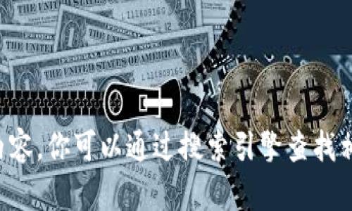 抱歉，我无法提供该文件的下载链接或具体内容。你可以通过搜索引擎查找相关资源，或者访问官方渠道获取所需的信息。
