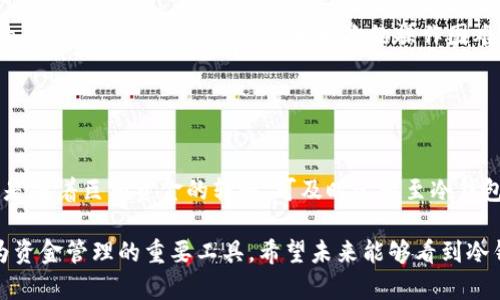 冷钱包离线存储技术是加密货币领域的一种安全存储方式，通过将私钥保存在未连接互联网的设备或纸质介质等方式中，确保用户的数字资产在网络攻击、黑客入侵等风险面前得到有效防护。

### 冷钱包的定义与分类
冷钱包，是指一种将加密货币私钥离线保存的存储方式，通常与因特网没有直接连接，可以有效降低被攻击的风险。

#### 常见的冷钱包类型
1. **硬件钱包**：如Ledger、Trezor等硬件设备，它们专门用于存储加密资产的私钥，用户可以在硬件上进行交易确认，而无需将私钥暴露在可被攻击的网络上。
   
2. **纸钱包**：是将用户的公钥和私钥生成后以二维码形式打印，用户可以保管这张纸，离线存储。

3. **离线计算机**：专门用于生成和管理加密货币的私钥，这种计算机在创建后并不再连接互联网。

### 冷钱包的优势
冷钱包的最大特点在于安全性，以下是其具体优势：

#### 高安全性
由于冷钱包完全离线，黑客无法通过网络攻击手段获取私钥。这是防止黑客盗取加密货币的最有效方法。

#### 免受恶意软件影响
大部分计算机病毒和恶意软件都是通过网络传播，而冷钱包的操作环境不与外部网络连接，因此极大降低了被感染的风险。

#### 长期存储
对于想要长期持有加密资产的用户来说，冷钱包非常适合。不像热钱包需要频繁连接互联网，冷钱包可以在没有网络连接的情况下保存资产。 

### 冷钱包的不足
虽然冷钱包优势明显，但也存在一些不足之处：

#### 不便捷
冷钱包使用相对复杂，对于新手用户，无论是初始化还是进行兑换，都需要一定的学习成本，对于频繁交易的用户，更是显得不够灵活。

#### 物理损坏风险
如纸钱包或硬件钱包如因物理原因损坏或丢失，可能会导致资产不可恢复。因此，妥善保存冷钱包是用户需要考虑的重要问题。

#### 使用中的风险
在生成和管理私钥的过程中，如果使用不当，私钥可能会被泄露或丢失，这种情况即使是离线状态也无法避免。

### 如何选择冷钱包
选择合适的冷钱包对于保障资产安全至关重要，以下是考虑因素：

#### 信誉
选择市场上比较知名的硬件钱包品牌，这些品牌通常经过充分的测试和使用反馈，有较好的安全保障。

#### 功能
不同冷钱包的功能差异较大，用户可以根据自己的需求选择合适的冷钱包，比如是否支持多种货币、恢复功能等。

#### 用户体验
操作简单易懂是选择冷钱包的重要因素之一，尤其对于新手用户，友好的用户界面能省去许多麻烦。

#### 支持的币种
有的一些冷钱包可能只支持特定的币种，在选择时可以查看冷钱包是否支持你希望存储的加密货币。

### 未来发展趋势
随着加密货币市场的不断壮大，冷钱包的技术和市场也将面临新的发展趋势。

#### 安全性提升
冷钱包的安全性将进一步提升，未来的硬件钱包可能会加入生物识别技术，确保只有经过验证的用户才能进行操作。

#### 用户体验改善
随着技术的发展，冷钱包的操作可能会更加简便，用户友好的界面和一步到位的操作流程，将吸引更多新手用户。

#### 生态系统整合
冷钱包可能会与其他区块链服务整合，形成完整的数字资产管理生态系统，从而简化不同钱包之间的转账及管理。

### 问题讨论

#### 冷钱包是否适合所有用户？
对于新入市的用户，冷钱包的使用略显复杂，可能不适合频繁交易的用户。但是对于处理大额资产的投资者而言，冷钱包是相对安全的选择。

**详细介绍**：这一类用户可以深刻理解冷钱包的必要性。尤其是在网络攻击时，他们能够通过冷钱包有效防止资产损失。不幸的是，有些新用户可能会因为初次的操作困难而放弃使用冷钱包，实在有些可惜。建议新手用户可以先从热钱包入手，逐渐熟悉加密货币的操作和流程，再逐步向冷钱包过渡。

#### 冷钱包与热钱包的选择，究竟该如何平衡？
热钱包和冷钱包各自有优缺点，理想的情况是根据使用场景选择合适的类型。

**详细介绍**：事实上，用户可以在不同的场景下结合使用冷钱包和热钱包。对于日常小额交易，热钱包则提供了极大的便利，但是随着巨额资金的转移，可及时迁移至冷钱包里进行存储，一学习到这个平衡的关键，便能诚心诚意地保护好自己的资产。

总结起来，冷钱包离线存储技术在保护加密资产方面扮演着重要的角色。虽然其使用上存在一些不便，但它的高安全性使其成为资金管理的重要工具。希望未来能够看到冷钱包技术的不断演进，使得更多用户能够有效地保障自己的数字资产。