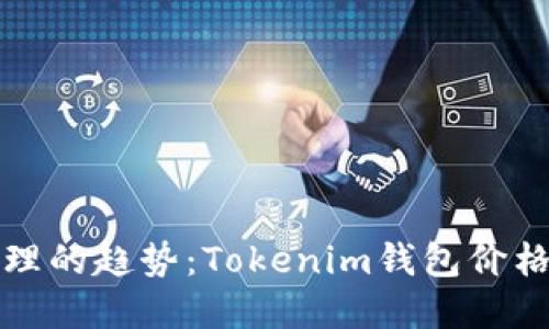 未来数字资产管理的趋势：Tokenim钱包价格显示功能的演进