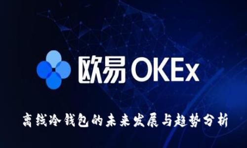 离线冷钱包的未来发展与趋势分析