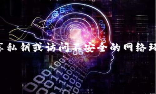 为了回答“kcash钱包是去中心化吗”这个问题，我们需要先理解去中心化的概念，以及kcash钱包的设计和目的。以下是对此问题的详细讨论。

### 什么是去中心化？

去中心化的定义
去中心化（Decentralization）是指将控制权或管理权从单个中心主体或组织分散到多个参与者或节点。在区块链和加密货币的背景下，去中心化的主要优点是增强透明度和安全性，降低单点故障的风险，以及减少对中介的依赖。

去中心化的重要性
在金融、社交媒体等许多领域，去中心化能够为用户提供更多的隐私和自主权。用户可以直接控制自己的资产，无需依赖第三方服务提供者来进行交易。此外，去中心化还可以抵御审查和权限滥用等问题，赋予用户更多的自由。

### kcash钱包的特点

kcash钱包简介
kcash钱包是一款智能手机应用，目的是为了简化数字货币的存储和交易。它支持多种加密货币，用户可以通过简单的步骤发送和接收数字资产。kcash钱包特别注重用户体验和安全性，希望使加密货币的使用更加便捷。

kcash钱包的中心化与去中心化
尽管kcash钱包以用户为中心，声称提供安全和易用的交易体验，但它的去中心化程度是一个值得深入探讨的话题。在某种程度上，kcash钱包依赖于中心化的服务器来提供服务，也就是说，用户的某些信息可能会存储在中心化的数据库中。

### kcash钱包的去中心化探索

去中心化的实现方式
kcash钱包是否真的去中心化，往往取决于其背后的协议和结构。我们需要考虑几个方面来判断其去中心化程度：

1. **数据存储**: 如果kcash钱包的关键管理和交易数据是存储在中心化的服务器上，那么它就不完全去中心化。
  
2. **交易对手**: 在去中心化的环境中，交易双方可以直接交互，无需中介。这意味着用户之间的交易应该是点对点的。

3. **控制权**: 用户是否能完全控制自己的私钥和资产？如果kcash钱包存储用户私钥，可能会增加中心化的风险。

kcash钱包的安全性
即便kcash钱包可能不是完全去中心化，但它的安全机制也弥补了这一点。钱包采用了多重签名技术和加密保护用户资产，尽可能降低潜在的风险。

### kcash钱包的用户体验

优雅的界面与易用性
kcash钱包的设计理念是用户友好。它不仅支持多种语言，还通过简单的几步引导用户完成加密资产的存储和交易。对于新手用户来说，能够快速上手是个极大的优势，这种便利性让许多用户对使用加密货币产生了兴趣。

### 结论：kcash钱包是去中心化的吗？

总结和个人看法
通过以上分析，我们可以得出结论：kcash钱包并不是完全去中心化的。虽然它在设计上考虑了用户的方便性和安全性，但在某些方面仍存在中心化的特征。真心觉得，在未来的发展中，kcash钱包或许可以考虑更加去中心化的路径，以满足越来越多用户对隐私和控制权的需求。

---

### 可能的相关问题

1. **kcash钱包是否适合新手用户？**
   对于新手用户的友好性
   kcash钱包设计时考虑到了新手用户的需求。界面直观，操作简单，许多用户在第一次接触加密货币时，都能顺利完成钱包的创建和初次交易。对于那些对区块链技术一知半解的人，kcash钱包无疑是个不错的选择。然而，建议新手用户在使用过程中，最好多学习一些相关知识，以免在操作中遇到不必要的麻烦。

2. **kcash钱包的安全性如何？**
   安全性的分析的必要性
   安全性是kcash钱包的重要特性之一。尽管其设计中采用了密码保护和多重签名技术，但用户在使用过程中也需提高警惕，如不要轻易分享私钥或访问不安全的网络环境。真心觉得，在数字资产的时代，用户自身的安全意识同样重要，因为这关系到自己资产的安全。

希望以上内容能够帮助您更好地理解kcash钱包的去中心化特征及其应用前景。如有任何疑问，欢迎随时提问。