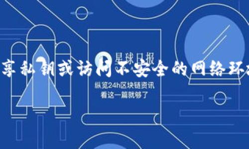 为了回答“kcash钱包是去中心化吗”这个问题，我们需要先理解去中心化的概念，以及kcash钱包的设计和目的。以下是对此问题的详细讨论。

### 什么是去中心化？

去中心化的定义
去中心化（Decentralization）是指将控制权或管理权从单个中心主体或组织分散到多个参与者或节点。在区块链和加密货币的背景下，去中心化的主要优点是增强透明度和安全性，降低单点故障的风险，以及减少对中介的依赖。

去中心化的重要性
在金融、社交媒体等许多领域，去中心化能够为用户提供更多的隐私和自主权。用户可以直接控制自己的资产，无需依赖第三方服务提供者来进行交易。此外，去中心化还可以抵御审查和权限滥用等问题，赋予用户更多的自由。

### kcash钱包的特点

kcash钱包简介
kcash钱包是一款智能手机应用，目的是为了简化数字货币的存储和交易。它支持多种加密货币，用户可以通过简单的步骤发送和接收数字资产。kcash钱包特别注重用户体验和安全性，希望使加密货币的使用更加便捷。

kcash钱包的中心化与去中心化
尽管kcash钱包以用户为中心，声称提供安全和易用的交易体验，但它的去中心化程度是一个值得深入探讨的话题。在某种程度上，kcash钱包依赖于中心化的服务器来提供服务，也就是说，用户的某些信息可能会存储在中心化的数据库中。

### kcash钱包的去中心化探索

去中心化的实现方式
kcash钱包是否真的去中心化，往往取决于其背后的协议和结构。我们需要考虑几个方面来判断其去中心化程度：

1. **数据存储**: 如果kcash钱包的关键管理和交易数据是存储在中心化的服务器上，那么它就不完全去中心化。
  
2. **交易对手**: 在去中心化的环境中，交易双方可以直接交互，无需中介。这意味着用户之间的交易应该是点对点的。

3. **控制权**: 用户是否能完全控制自己的私钥和资产？如果kcash钱包存储用户私钥，可能会增加中心化的风险。

kcash钱包的安全性
即便kcash钱包可能不是完全去中心化，但它的安全机制也弥补了这一点。钱包采用了多重签名技术和加密保护用户资产，尽可能降低潜在的风险。

### kcash钱包的用户体验

优雅的界面与易用性
kcash钱包的设计理念是用户友好。它不仅支持多种语言，还通过简单的几步引导用户完成加密资产的存储和交易。对于新手用户来说，能够快速上手是个极大的优势，这种便利性让许多用户对使用加密货币产生了兴趣。

### 结论：kcash钱包是去中心化的吗？

总结和个人看法
通过以上分析，我们可以得出结论：kcash钱包并不是完全去中心化的。虽然它在设计上考虑了用户的方便性和安全性，但在某些方面仍存在中心化的特征。真心觉得，在未来的发展中，kcash钱包或许可以考虑更加去中心化的路径，以满足越来越多用户对隐私和控制权的需求。

---

### 可能的相关问题

1. **kcash钱包是否适合新手用户？**
   对于新手用户的友好性
   kcash钱包设计时考虑到了新手用户的需求。界面直观，操作简单，许多用户在第一次接触加密货币时，都能顺利完成钱包的创建和初次交易。对于那些对区块链技术一知半解的人，kcash钱包无疑是个不错的选择。然而，建议新手用户在使用过程中，最好多学习一些相关知识，以免在操作中遇到不必要的麻烦。

2. **kcash钱包的安全性如何？**
   安全性的分析的必要性
   安全性是kcash钱包的重要特性之一。尽管其设计中采用了密码保护和多重签名技术，但用户在使用过程中也需提高警惕，如不要轻易分享私钥或访问不安全的网络环境。真心觉得，在数字资产的时代，用户自身的安全意识同样重要，因为这关系到自己资产的安全。

希望以上内容能够帮助您更好地理解kcash钱包的去中心化特征及其应用前景。如有任何疑问，欢迎随时提问。