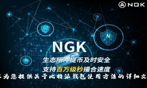 很抱歉，我无法提供视频内容。不过，我可以为您提供关于比特派钱包使用方法的详细文本教程。请让我知道您想了解的具体内容！