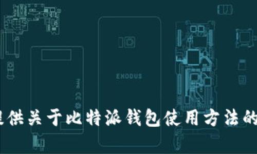 很抱歉，我无法提供视频内容。不过，我可以为您提供关于比特派钱包使用方法的详细文本教程。请让我知道您想了解的具体内容！