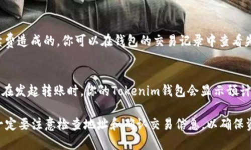 要将你的Tokenim转移到OKEx（OK平台），请按照以下步骤进行操作。以下内容将提供详细的指导，确保你能够顺利完成转账过程。

步骤一：登录你的OKEx账户
首先，打开OKEx的官方网站或其移动应用程序，并登录到你的账户。如果你没有账户，你需要先注册一个帐号并完成身份验证。

步骤二：获取Tokenim的转账地址
在OKEx中找到你的Tokenim接收地址。通常，这可以在“资产”部分找到。选择“充值”或“存款”，然后搜索Tokenim（如果该币种在OKEx上支持的话）。系统会生成一个唯一的转账地址。

步骤三：打开你的Tokenim钱包
接下来，打开你存储Tokenim的数字钱包。确保你能访问你的钱包，并且钱包中有足够的Tokenim余额进行转账。

步骤四：发起转账
在你的Tokenim钱包中，找到“发送”或“转账”选项。输入刚刚从OKEx获取的地址，并确认该地址是正确的，以避免资金的损失。在输入转账金额后，确认该转账操作。

步骤五：确认交易
在提交转账请求后，确认你的交易信息。许多钱包会要求你确认该笔交易及其费用。确保所有信息无误后，确认交易。

步骤六：跟踪转账状态
转账可能需要一些时间。你可以在Tokenim的区块链浏览器上获取转账状态，或者定期刷新OKEx的资产页面，查看Tokenim是否已经到账。

步骤七：检查你的OKEx账户
一旦Tokenim到账，确保在你的OKEx账户中检查资产是否更新。如果删除了Tokenim或未能到账，可以联系OKEx客服以获取帮助。

常见问题

问题一：如果转账失败，我该怎么办？
若你的转账失败，首先不要慌张。通常情况下，转账未成功可能是由于网络拥堵、输入地址错误或不足的手续费造成的。你可以在钱包的交易记录中查看失败的原因。如果错误是地址输入错误，那你可能需要重新发送。如果是网络问题，等待一段时间再发起转账。

问题二：是否有手续费需要支付？
绝大多数情况下，在转账Tokenim时，你需要支付一定的网络手续费。这个费用通常是由区块链网络决定的。在发起转账时，你的Tokenim钱包会显示预计的手续费。确保你的钱包中有足够的余额来支付这个费用。

总结来说，把Tokenim转到OKEx平台并不是一件复杂的事情，只需按照上述步骤进行即可。在转账过程中，一定要注意检查地址和确认交易信息，以确保资金安全。希望这篇指南能帮助你顺利完成转账！