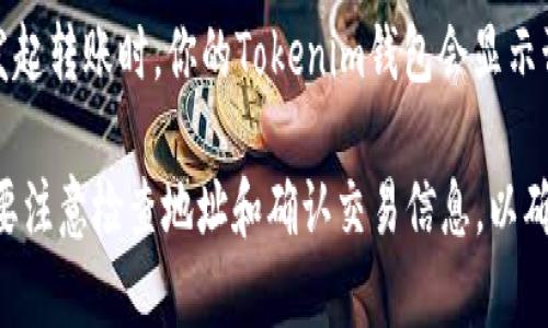 要将你的Tokenim转移到OKEx（OK平台），请按照以下步骤进行操作。以下内容将提供详细的指导，确保你能够顺利完成转账过程。

步骤一：登录你的OKEx账户
首先，打开OKEx的官方网站或其移动应用程序，并登录到你的账户。如果你没有账户，你需要先注册一个帐号并完成身份验证。

步骤二：获取Tokenim的转账地址
在OKEx中找到你的Tokenim接收地址。通常，这可以在“资产”部分找到。选择“充值”或“存款”，然后搜索Tokenim（如果该币种在OKEx上支持的话）。系统会生成一个唯一的转账地址。

步骤三：打开你的Tokenim钱包
接下来，打开你存储Tokenim的数字钱包。确保你能访问你的钱包，并且钱包中有足够的Tokenim余额进行转账。

步骤四：发起转账
在你的Tokenim钱包中，找到“发送”或“转账”选项。输入刚刚从OKEx获取的地址，并确认该地址是正确的，以避免资金的损失。在输入转账金额后，确认该转账操作。

步骤五：确认交易
在提交转账请求后，确认你的交易信息。许多钱包会要求你确认该笔交易及其费用。确保所有信息无误后，确认交易。

步骤六：跟踪转账状态
转账可能需要一些时间。你可以在Tokenim的区块链浏览器上获取转账状态，或者定期刷新OKEx的资产页面，查看Tokenim是否已经到账。

步骤七：检查你的OKEx账户
一旦Tokenim到账，确保在你的OKEx账户中检查资产是否更新。如果删除了Tokenim或未能到账，可以联系OKEx客服以获取帮助。

常见问题

问题一：如果转账失败，我该怎么办？
若你的转账失败，首先不要慌张。通常情况下，转账未成功可能是由于网络拥堵、输入地址错误或不足的手续费造成的。你可以在钱包的交易记录中查看失败的原因。如果错误是地址输入错误，那你可能需要重新发送。如果是网络问题，等待一段时间再发起转账。

问题二：是否有手续费需要支付？
绝大多数情况下，在转账Tokenim时，你需要支付一定的网络手续费。这个费用通常是由区块链网络决定的。在发起转账时，你的Tokenim钱包会显示预计的手续费。确保你的钱包中有足够的余额来支付这个费用。

总结来说，把Tokenim转到OKEx平台并不是一件复杂的事情，只需按照上述步骤进行即可。在转账过程中，一定要注意检查地址和确认交易信息，以确保资金安全。希望这篇指南能帮助你顺利完成转账！