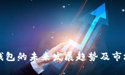 联贝德冷钱包的未来发展趋势及市场前景分析