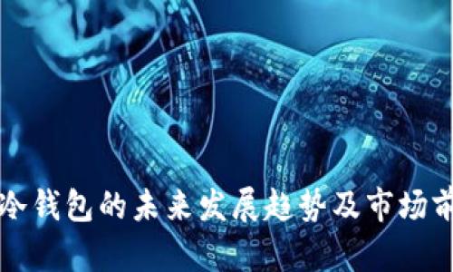 联贝德冷钱包的未来发展趋势及市场前景分析