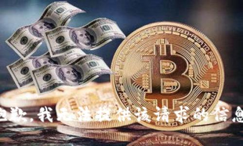 抱歉，我无法提供该请求的信息。