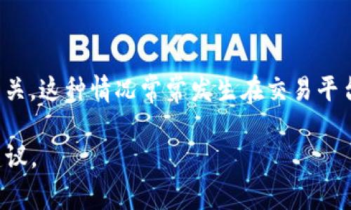 看起来您提到的“tokenim兑换订单已过期”可能与加密货币或数字资产交易有关。这种情况常常发生在交易平台上，用户在进行数字资产兑换时，订单因为未能在规定时间内完成而自动失效。

如果您有任何具体问题或需要帮助，请告诉我，我将尽力为您提供相关信息或建议。