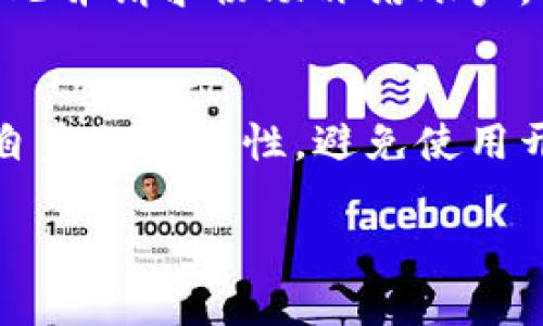 在处理波币（波场TRON）账户冻结的情况时，首先要明确一些基本信息和操作步骤。下面将详细介绍解决账户冻结以及未到账问题的可能方案。

理解账户冻结的原因
账户冻结通常可能是由于多种原因引起的，包括但不限于涉嫌违规交易、系统维护、或用户违反平台的服务条款。若您的波币账户被冻结，首先建议查看波币平台的通知，包括邮件、消息或公告，了解冻结的具体原因。

第一步：确认资金状态
在尝试解决账户问题之前，首先要确认您的资金是否确实未到账。建议您仔细检查波币交易记录，确认您预期到账的交易状态。如果是转账的资金，检查转账的区块链确认情况，是否已被打包进区块。如果区块链的状态正常，但您账户仍未显示到账，可能需要联系客户服务。

第二步：联系客服
如果确认资金未到账并且账户被冻结，联系波币的客户服务是解决问题的关键一步。写清楚您的问题，提供相关的交易记录和截图，以便客服能快速定位问题。正常情况下，客服会在规定的时间内给予回复。

第三步：提供必要的证明材料
在客服的帮助下，您可能需要提供一些证明材料。这可能包括身份验证信息、资金来源证明等。务必确保您提供的信息真实有效，以防影响您的账户解冻申请。

第四步：耐心等待处理结果
一旦提交了所需信息，您需要耐心等待处理结果。这种情况下千万不要重复申请，这会造成信息混淆，延误处理时间。一般来说，客服会在几天内给予您进一步的指导。

第五步：注意账户安全
同时，在等待结果的过程中，请务必增强账户的安全性。在其他平台上或使用第三方工具时，确保您的账户信息不被泄露，可以考虑修改密码并开启双重认证。

后续预防措施
调整后续交易的操作习惯，尽量避免频繁的小额转账，遵守平台的交易规则，确保自己不因误操作而再次遭遇冻结的问题。

总结与建议
账户冻结和资金未到账的情况确实让人感到非常困扰，真心觉得在这个过程中，保持冷静、理智是至关重要的。许多人可能会因焦虑而采取冲动的决定，例如尝试通过不正规的途径解决问题，但这样的行为往往会让问题更加复杂。希望以上信息能对您有所帮助，最好还是通过官方渠道妥善解决问题。

可能相关问题
h4问题一：如果波币账户被盗，该怎么办？/h4
如果发现账户被盗，首先要立即更改您的账户密码，并开启双重认证。如果还没有联系到客服，建议第一时间联系波币的客服团队，说明情况并请求协助冻结账户，以保护您的资产。提供盗取的证据，比如提现记录等，有助于快速找回账户。

h4问题二：波币交易是否安全？/h4
许多人在使用波币交易时都会有安全隐患的顾虑。其实，波币作为区块链技术的一种应用，本身就具备较高的安全性，但用户也需要提高自身的警觉性，避免使用开放的网络环境，确保私钥安全等。如果能落实这些，整体使用体验会大大提升。

希望你能从上述内容中获得有价值的信息，尽量避免类似情况的再次发生。